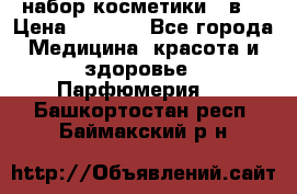 набор косметики 5 в1 › Цена ­ 2 990 - Все города Медицина, красота и здоровье » Парфюмерия   . Башкортостан респ.,Баймакский р-н